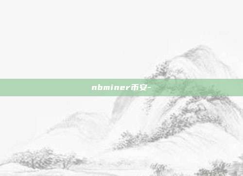 nbminer币安-