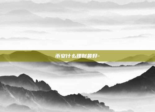 币安什么理财最好-