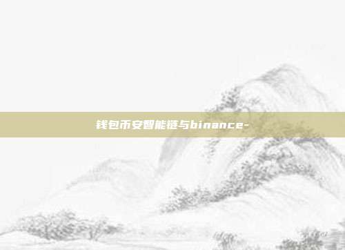 钱包币安智能链与binance-