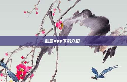 欧意app下载介绍-