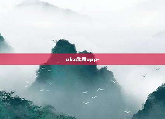 okx欧意app-