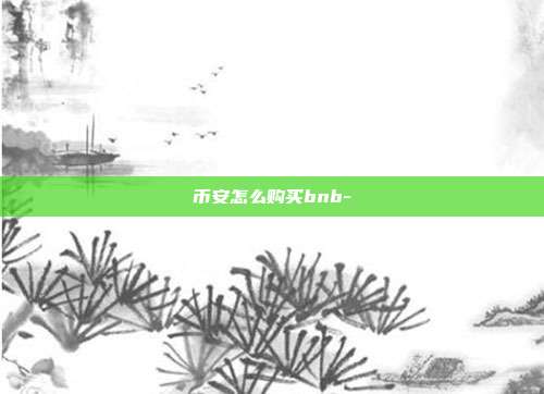 币安怎么购买bnb-