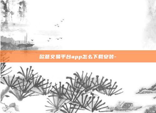 欧意交易平台app怎么下载安装-