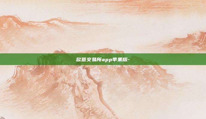 欧意交易所app苹果版-