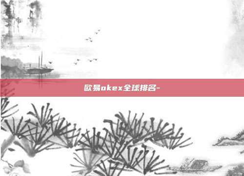 欧易okex全球排名-