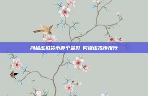 网络虚拟货币哪个最好-网络虚拟币排行