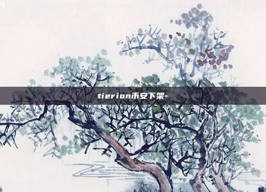 tierion币安下架-