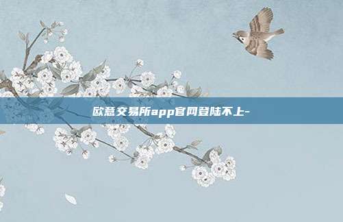 欧意交易所app官网登陆不上-