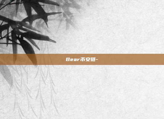 Bear币安链-