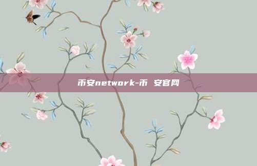 币安network-币 安官网