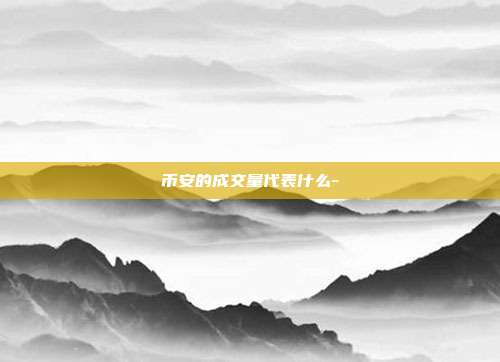 币安的成交量代表什么-