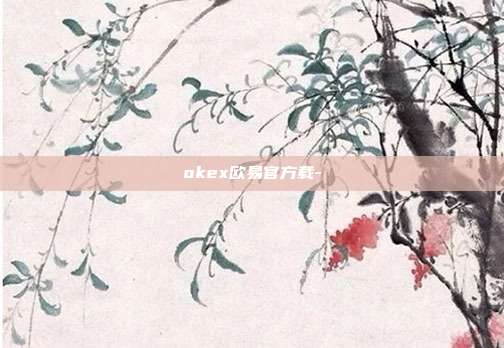 okex欧易官方载-