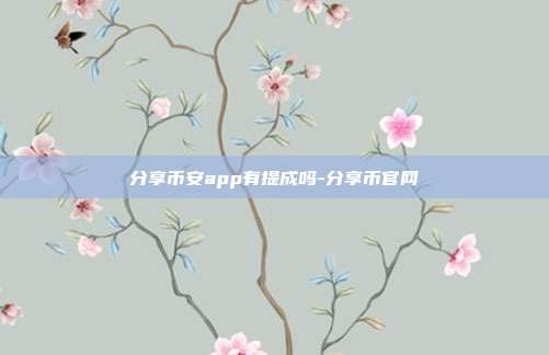 分享币安app有提成吗-分享币官网