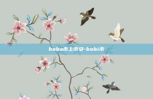 boba币上币安-bobi币