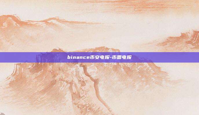 binance币安电报-币圈电报