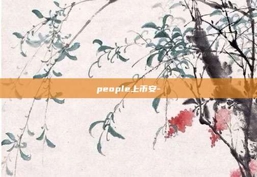 people上币安-