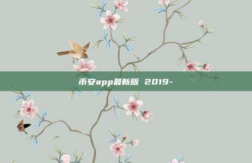 币安app最新版 2019-