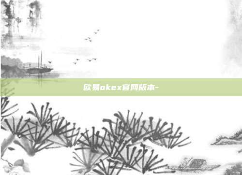 欧易okex官网版本-