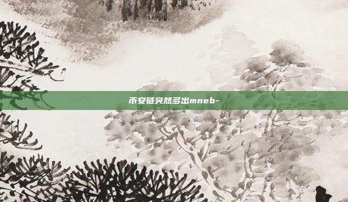 币安链突然多出mneb-