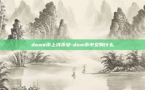 dome币上线币安-dom币中文叫什么