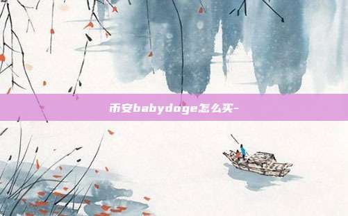 币安babydoge怎么买-