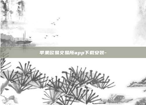 苹果欧易交易所app下载安装-