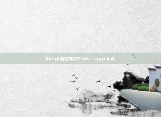 btc币安约软件-btc app下载