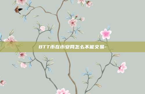 BTT币在币安网怎么不能交易-