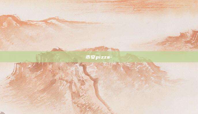 币安pizza-