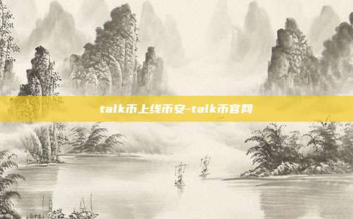 talk币上线币安-talk币官网