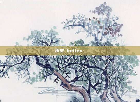 币安 hellen-