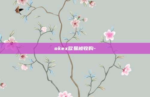 okex欧易被收购-