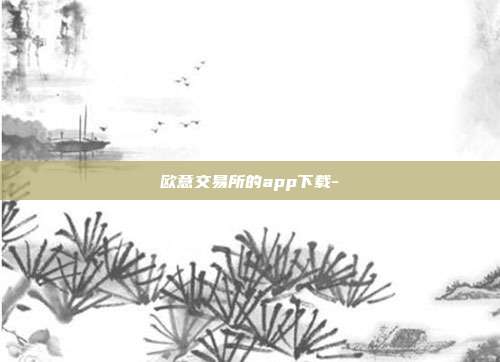 欧意交易所的app下载-