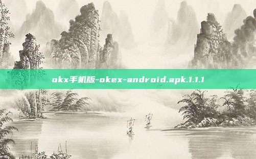 okx手机版-okex-android.apk.1.1.1