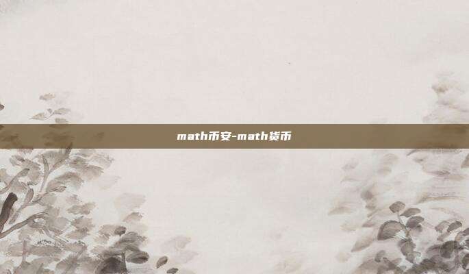 math币安-math货币