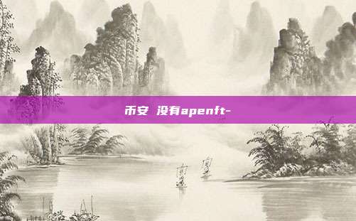 币安 没有apenft-