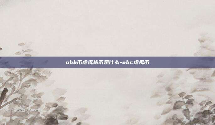 obb币虚拟货币是什么-obc虚拟币