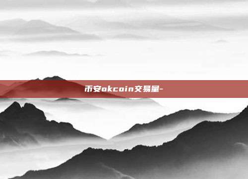 币安okcoin交易量-