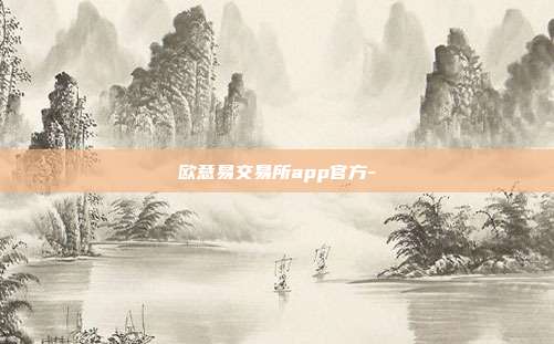 欧意易交易所app官方-