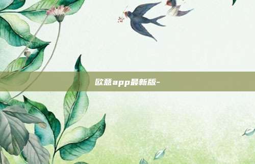 欧意app最新版-