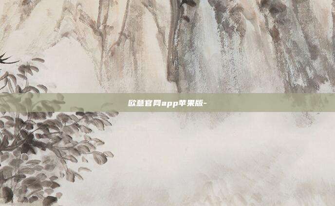 欧意官网app苹果版-