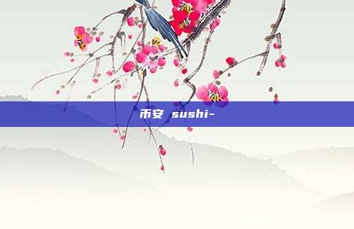 币安 sushi-