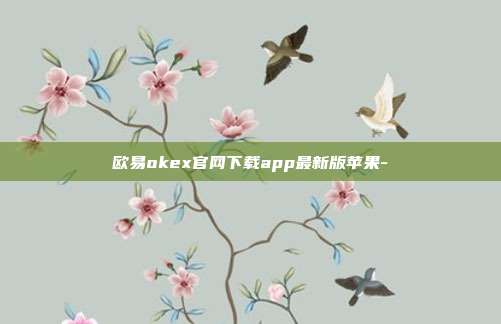 欧易okex官网下载app最新版苹果-