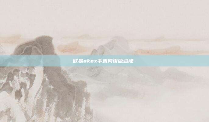 欧易okex手机网页版登陆-