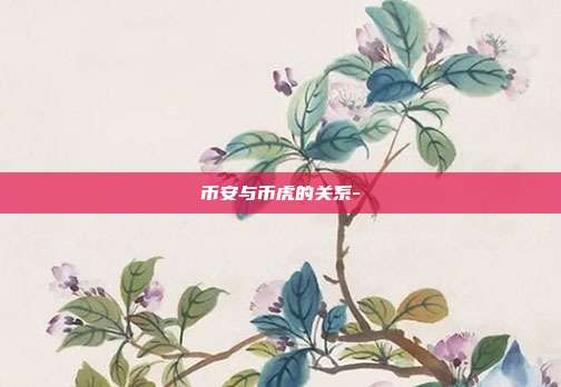 币安与币虎的关系-