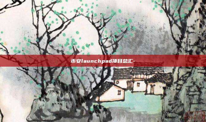 币安launchpad项目总汇-