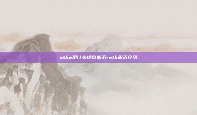 ethw是什么虚拟货币-eth货币介绍