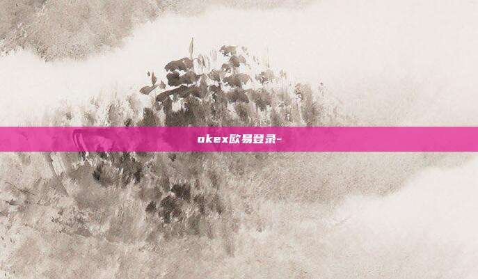 okex欧易登录-