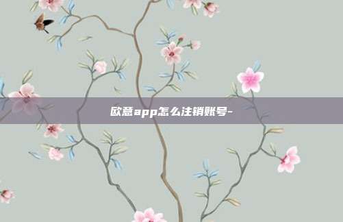 欧意app怎么注销账号-