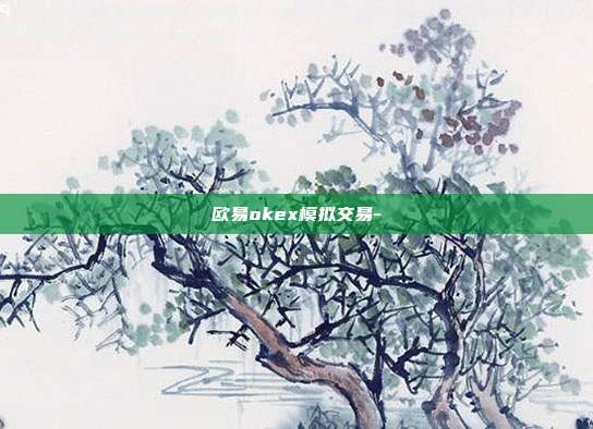 欧易okex模拟交易-